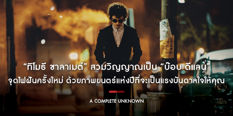 “ทิโมธี ชาลาเมต์” สวมวิญญาณเป็น “บ๊อบ ดีแลน” ใน “A Complete Unknown ไร้ตัวตนคนเปี่ยมฝัน” จุดไฟฝันครั้งใหม่ด้วยภาพยนตร์แห่งปีที่จะเป็นแรงบันดาลใจให้คุณ